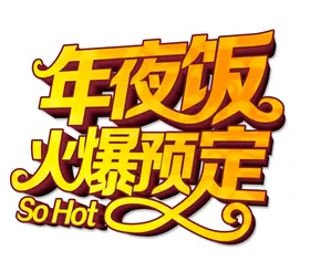 除夕夜牛年字体图片2021年春节
