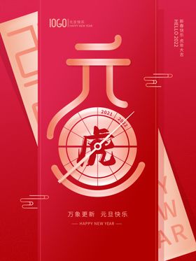 元旦虎年新春虎年海报节
