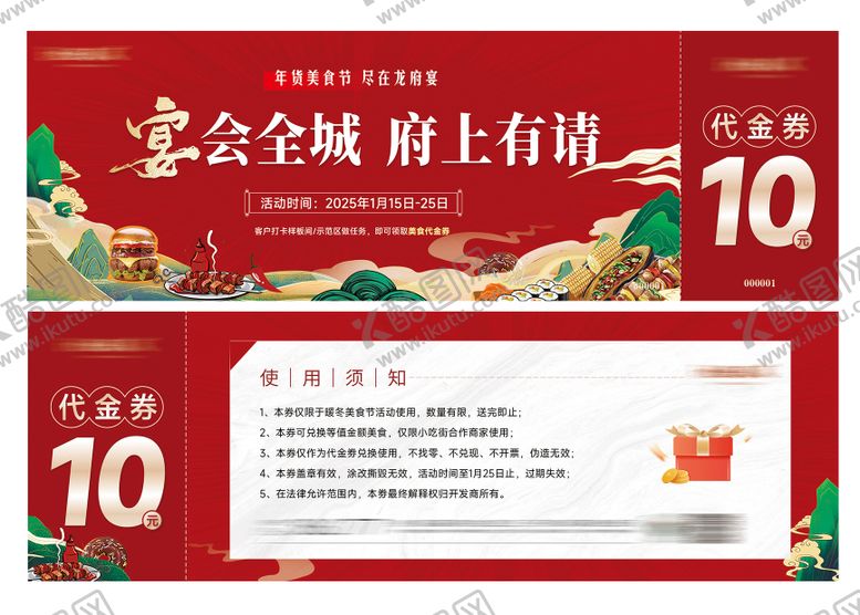 编号：13697907071211383891【酷图网】源文件下载-年货节美食节代金券