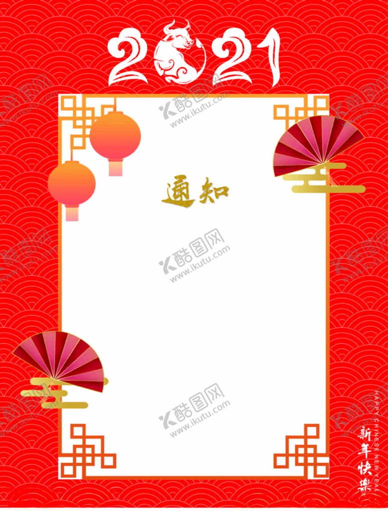 编号：33801310072333007916【酷图网】源文件下载-2021春节通知