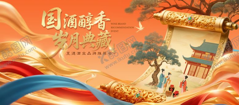 编号：31337612301624137957【酷图网】源文件下载-国酒推荐会背景板