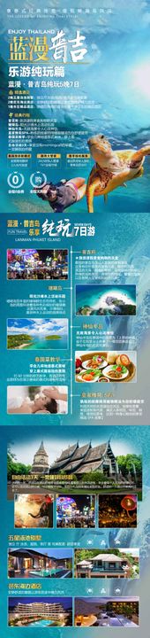 蓝漫普吉岛旅游海报长图