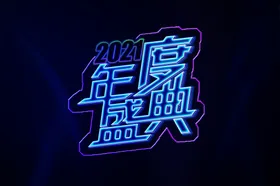 2021年年度盛典