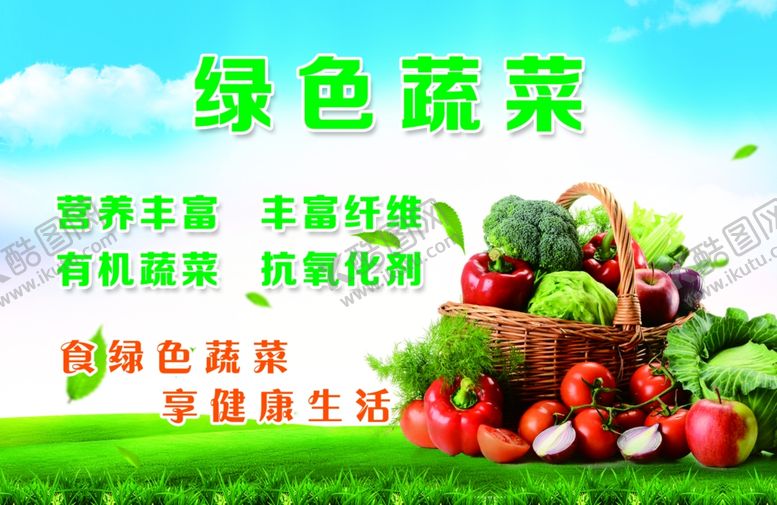 编号：91964709201839434566【酷图网】源文件下载-绿色蔬菜展板
