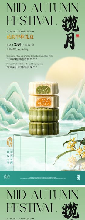 中秋山水月饼礼盒海报