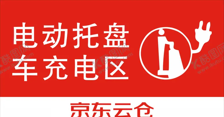 编号：89954204061946174243【酷图网】源文件下载-电动托盘充电区