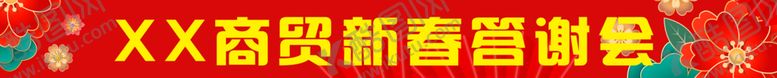 编号：79025502051846113025【酷图网】源文件下载-新春答谢会条幅