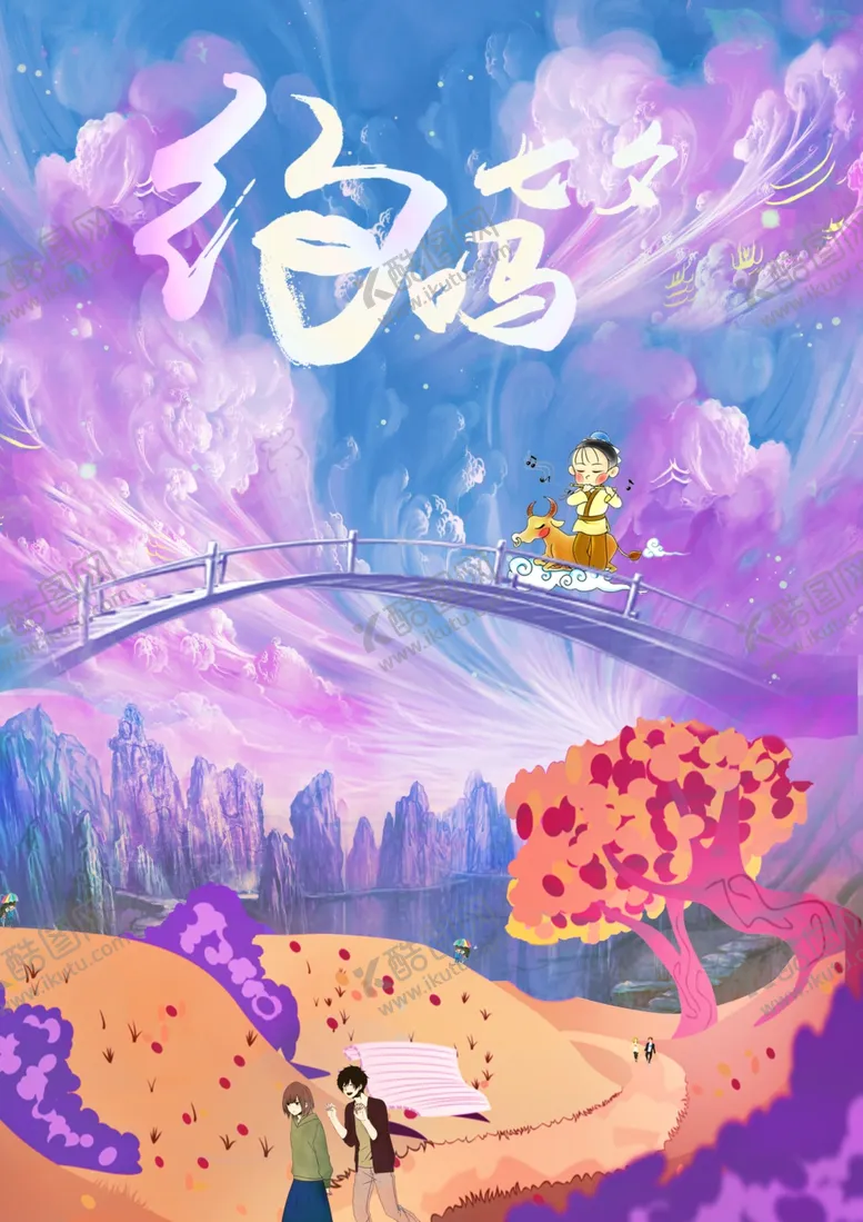 编号：43847203281323026269【酷图网】源文件下载-七夕情人节海报