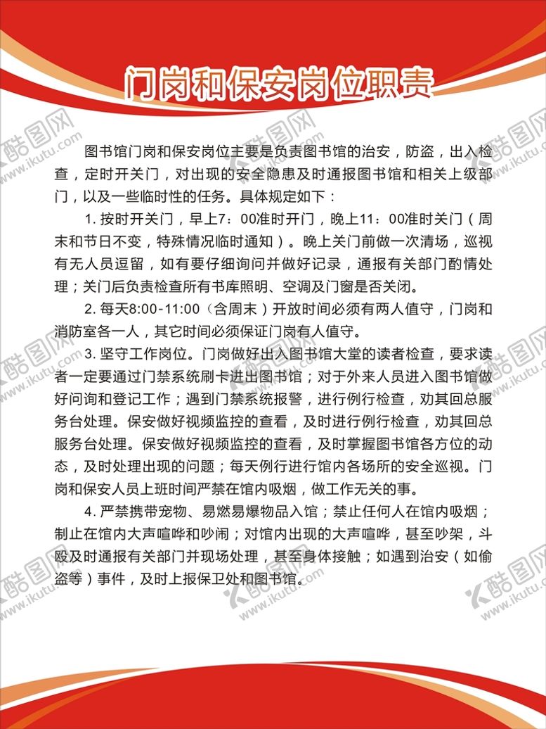 编号：50448502101146201643【酷图网】源文件下载-保安岗位职责