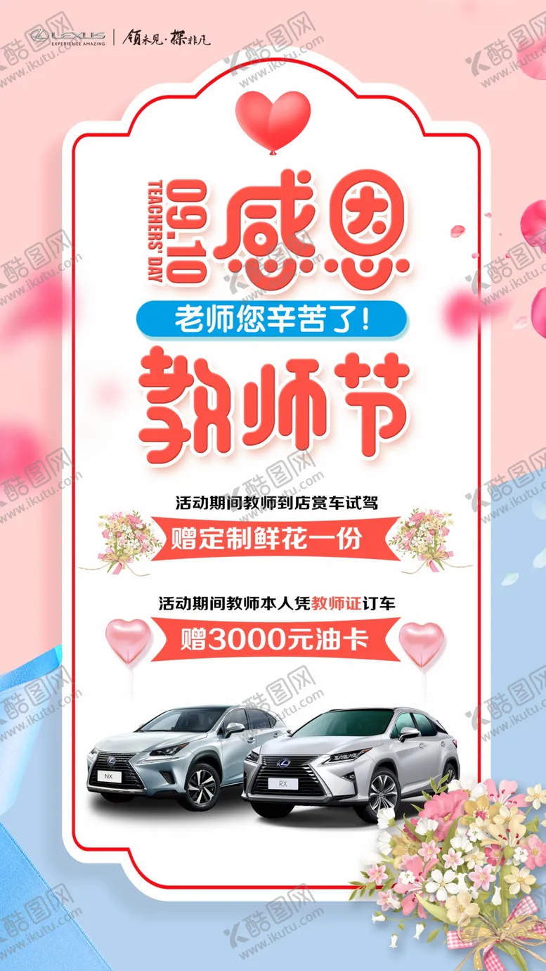 编号：89446306241751582617【酷图网】源文件下载-雷克萨斯感恩教师节