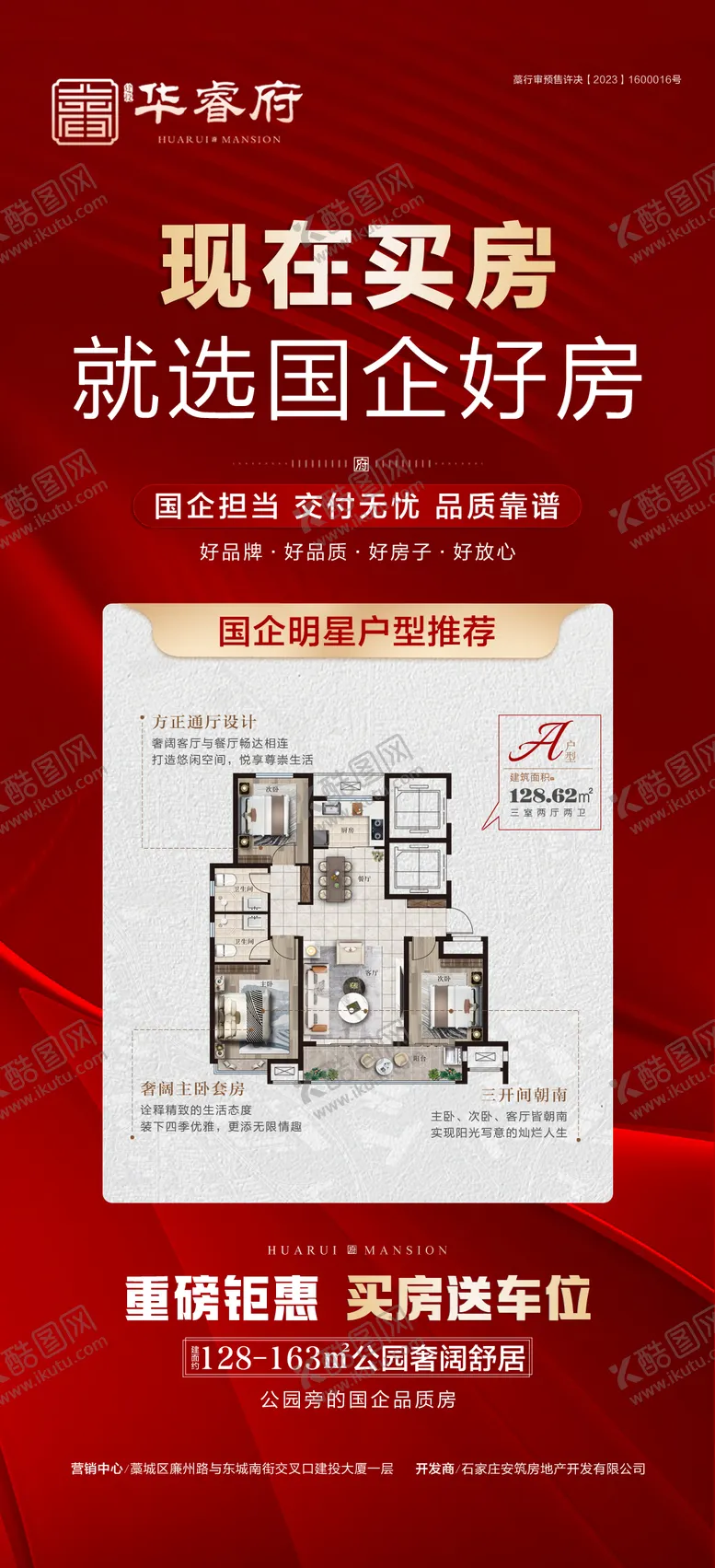 买房首选国企好房海报地产特价钜惠户型推荐