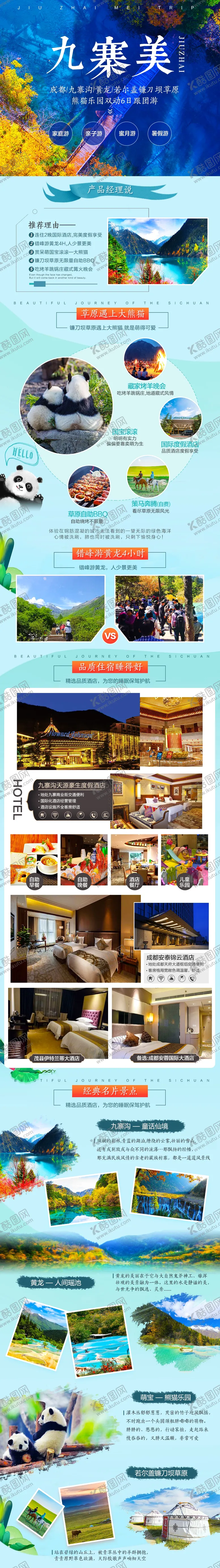 编号：41319606252255579111【酷图网】源文件下载-九寨美不美旅游详情页展示页