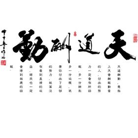 天道酬勤