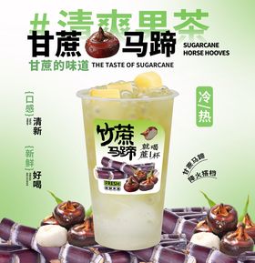 甘蔗马蹄奶茶海报
