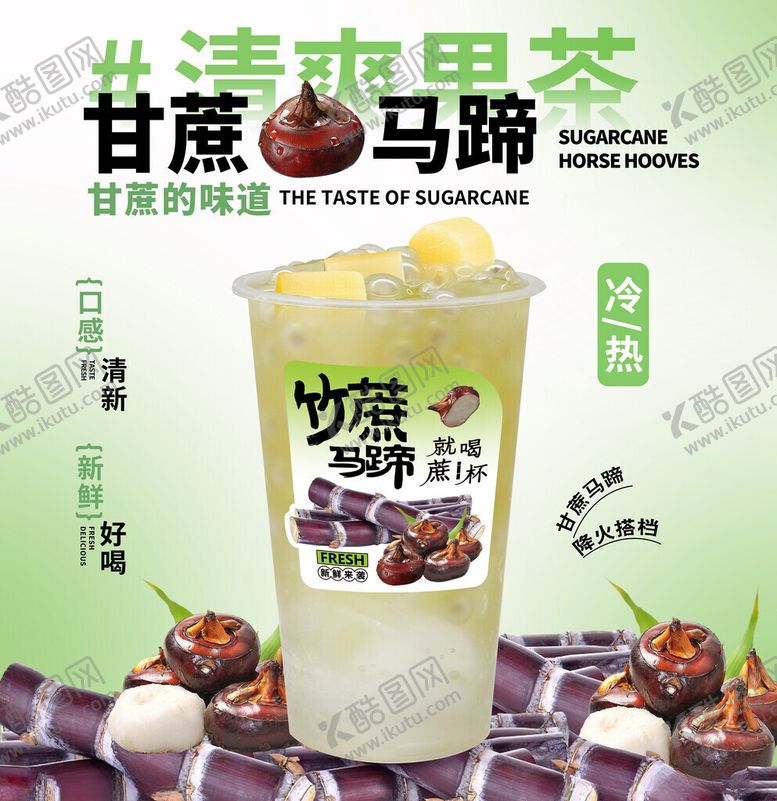 编号：49338304021506061842【酷图网】源文件下载-甘蔗马蹄奶茶海报