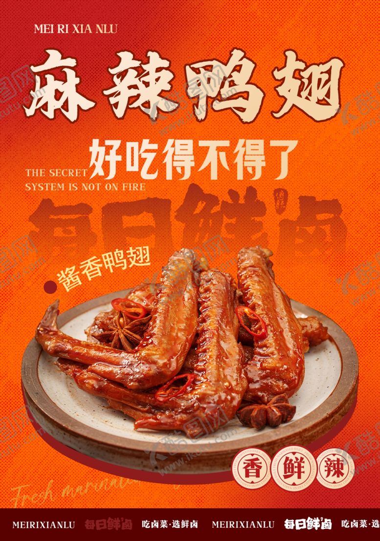编号：58965106151213481245【酷图网】源文件下载-美味麻辣鸭翅卤味美食灯箱片海报