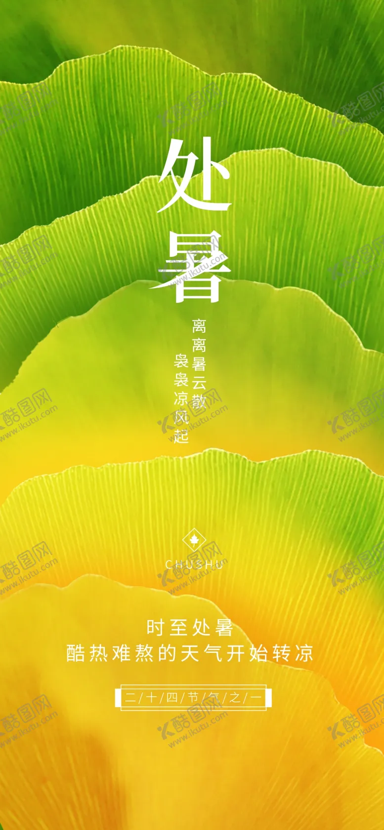 编号：63487910092355286578【酷图网】源文件下载-处暑海报