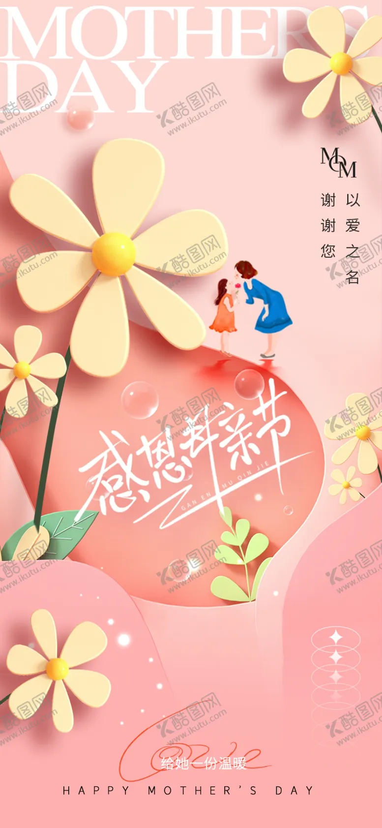 编号：74095206292324545576【酷图网】源文件下载-母亲节海报