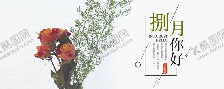 编号：13777806282329535790【酷图网】源文件下载-八月