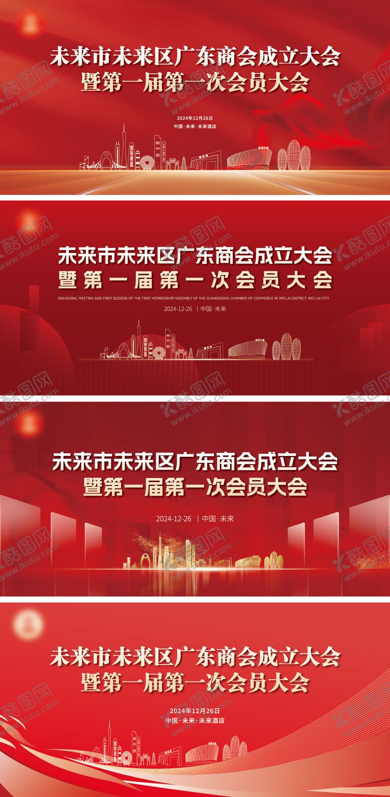 编号：20801201131703368771【酷图网】源文件下载-广东行业商会成立大会年会主背景