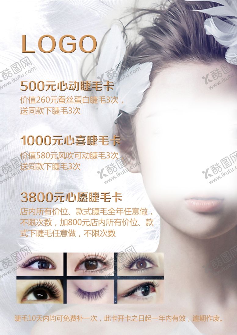 编号：81687909261209471035【酷图网】源文件下载-美睫海报