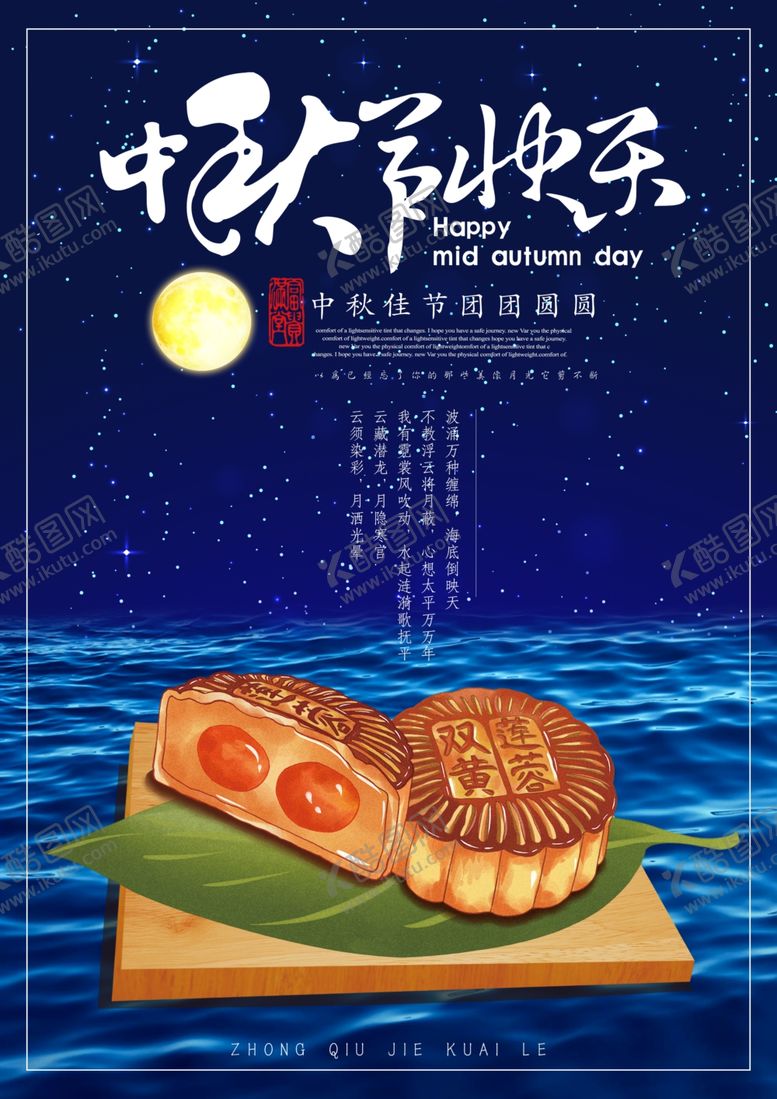 编号：63435109300253491470【酷图网】源文件下载-中秋海报