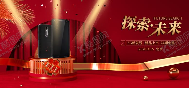 编号：95183706142246029393【酷图网】源文件下载-5G手机