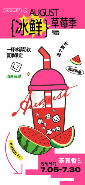 西瓜冷饮海报