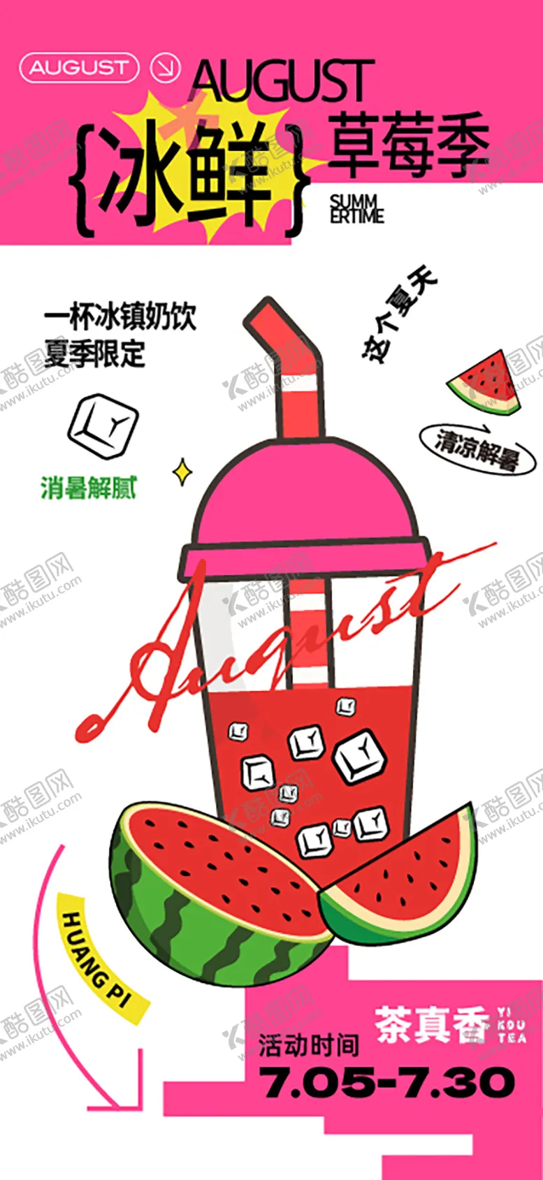 编号：70846203290215161273【酷图网】源文件下载-西瓜冷饮海报