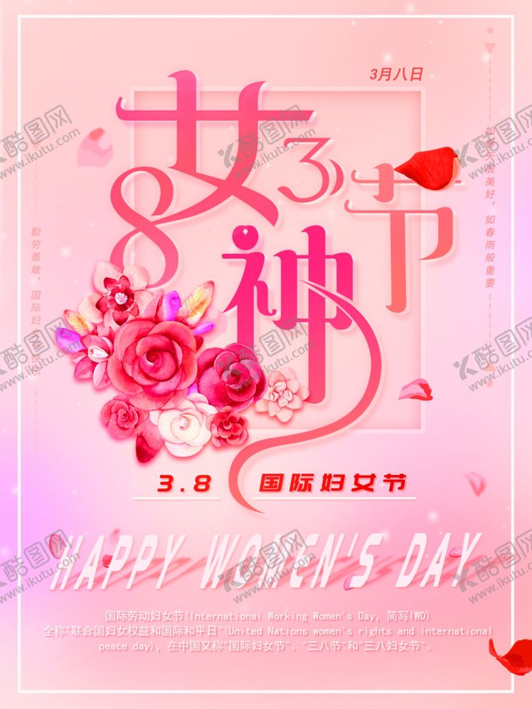 编号：57084210262321356808【酷图网】源文件下载-38妇女节温馨海报