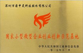 小型微型企业创业创新示范基地