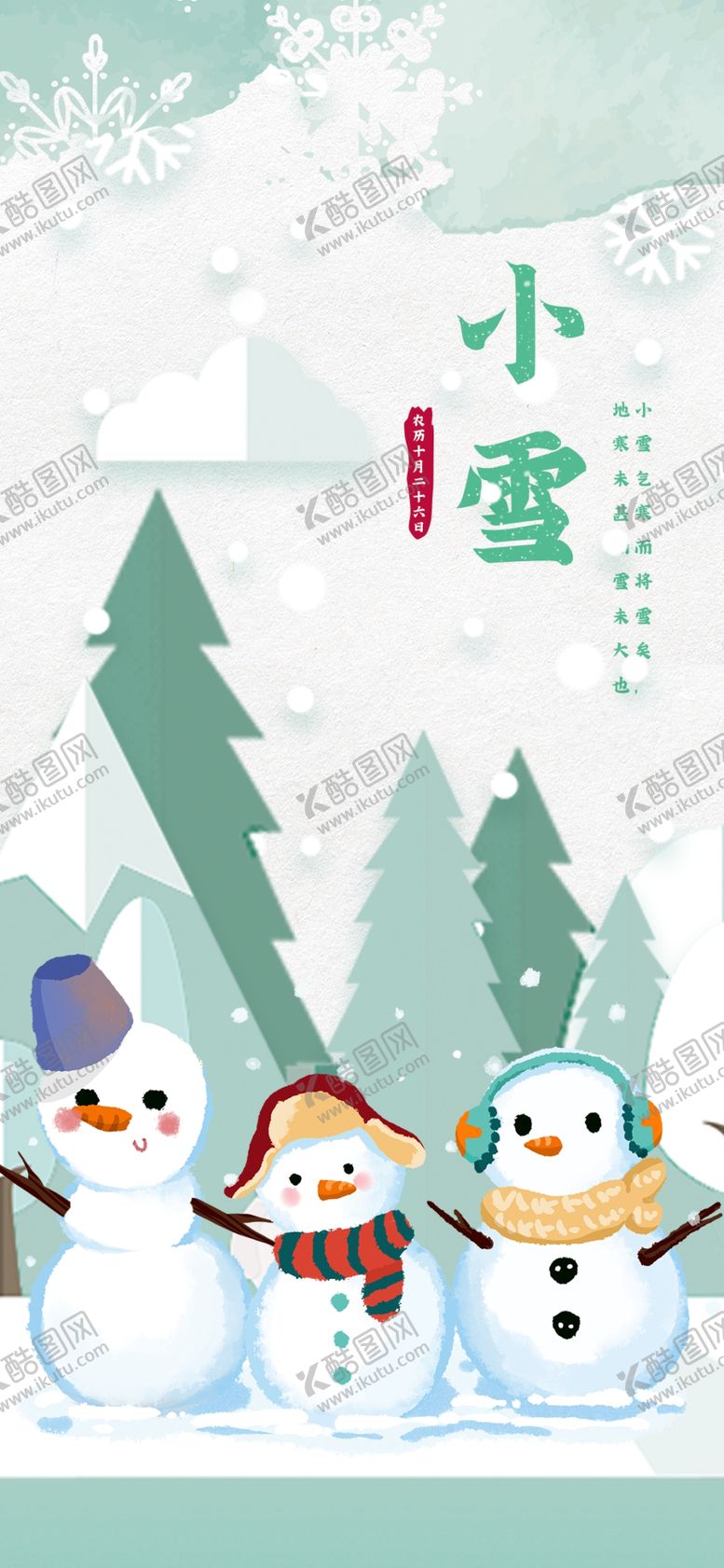 编号：85200504281523093651【酷图网】源文件下载-24二十四节气小雪海报背景下雪