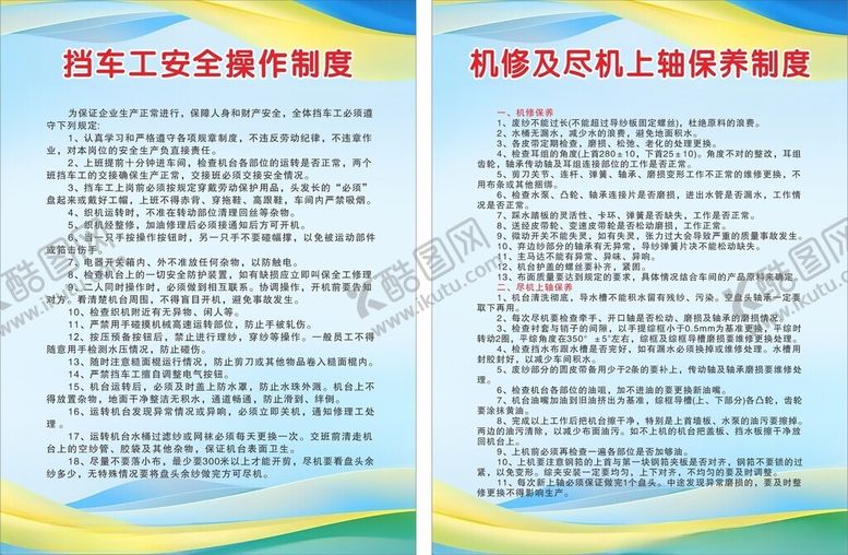 编号：95950601171516418802【酷图网】源文件下载-纺织厂设备安全制度