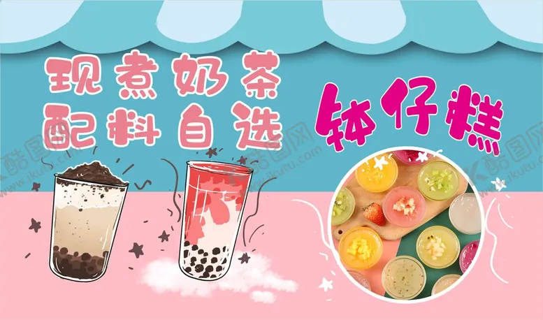 编号：11934502031127397575【酷图网】源文件下载-现煮奶茶