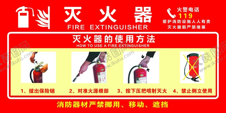 编号：82735905100153305437【酷图网】源文件下载-灭火器