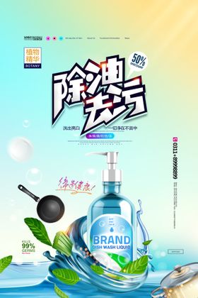 洗洁精洗涤剂洗化用品促销海报