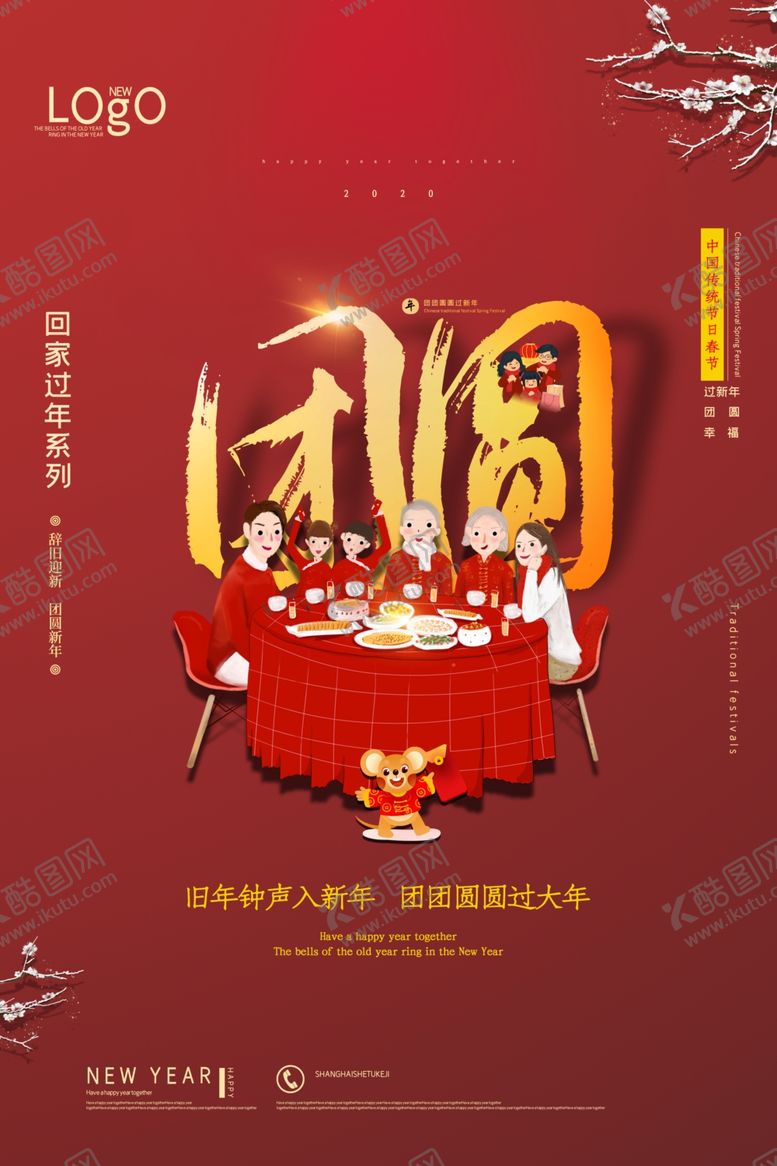 编号：62429909251738453748【酷图网】源文件下载-团圆过年