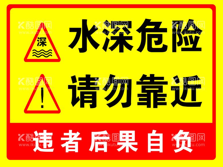 编号：56078910040433114305【酷图网】源文件下载-水深危险