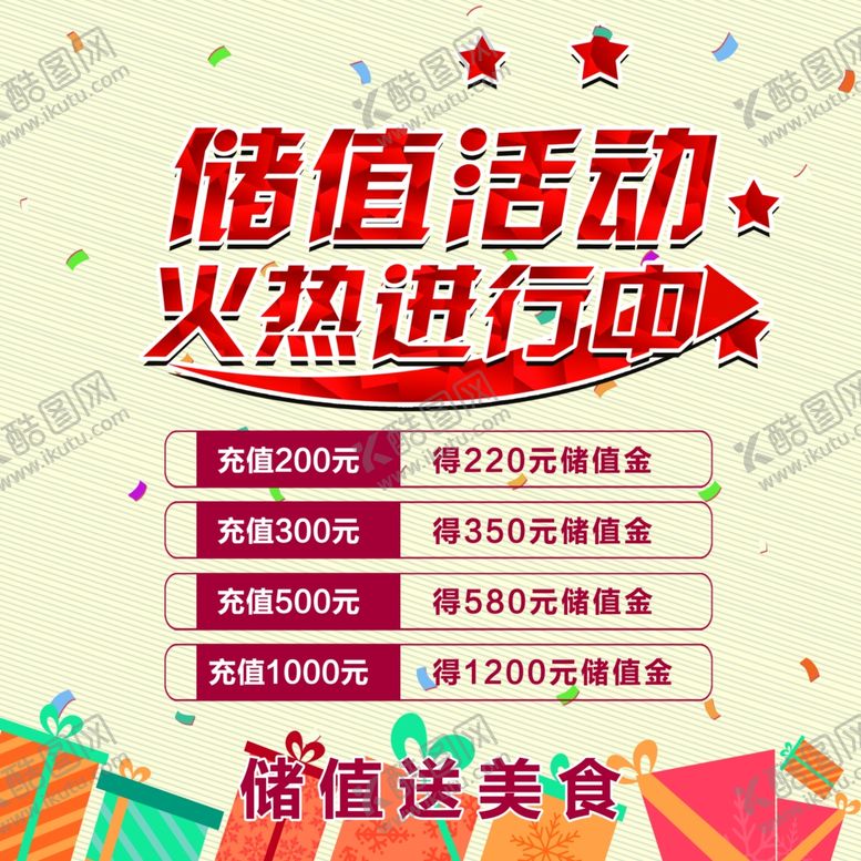 编号：76604506250547406108【酷图网】源文件下载-储值活动满减海报