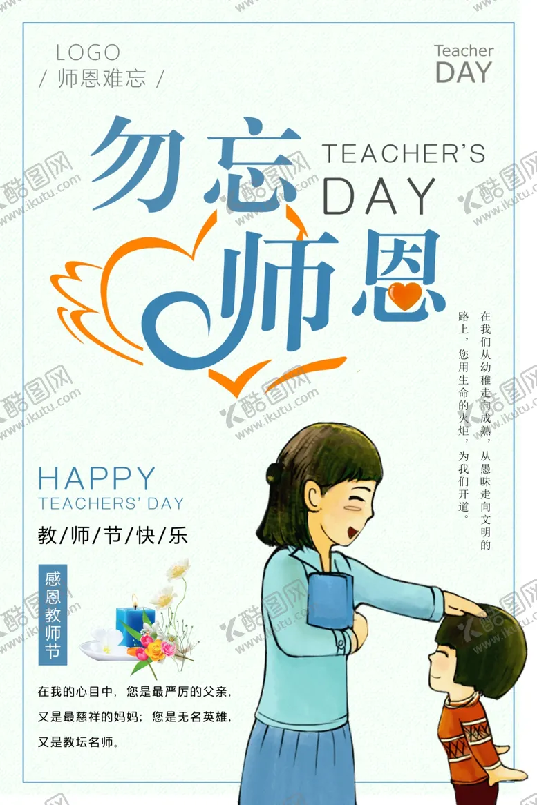 编号：51868806161954436112【酷图网】源文件下载-教师节海报