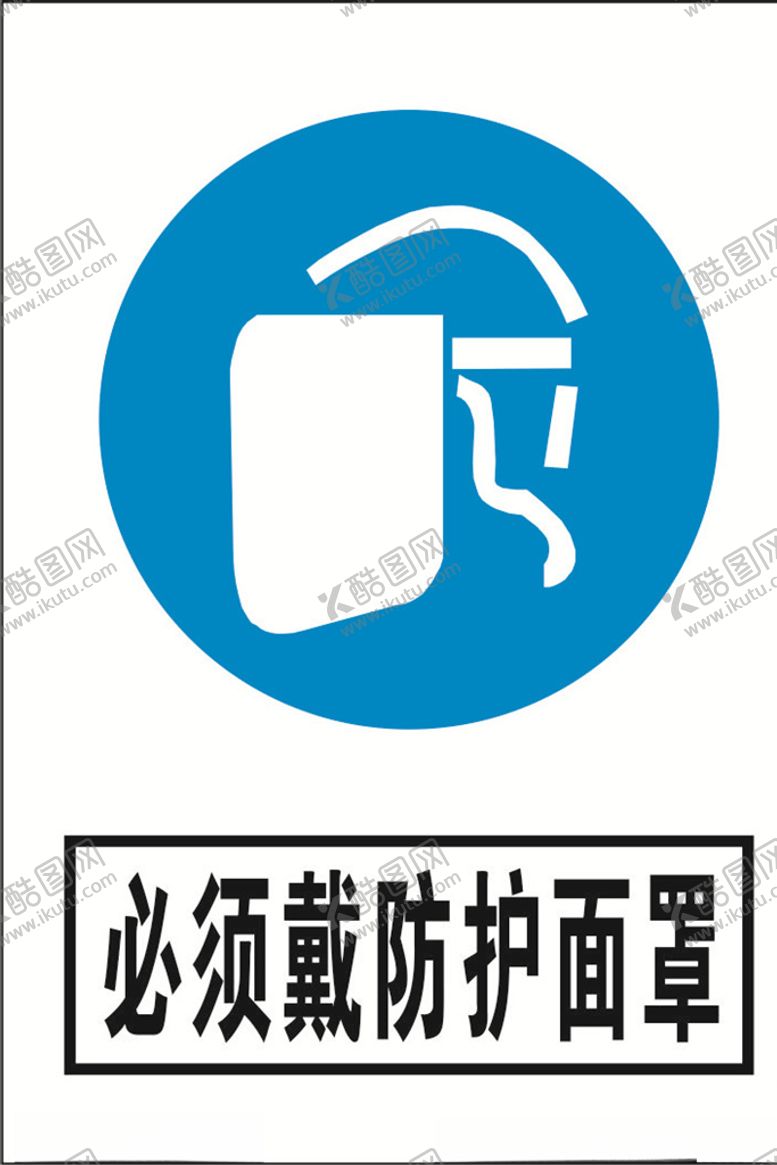 编号：48820706251453348969【酷图网】源文件下载-必须戴防护面罩