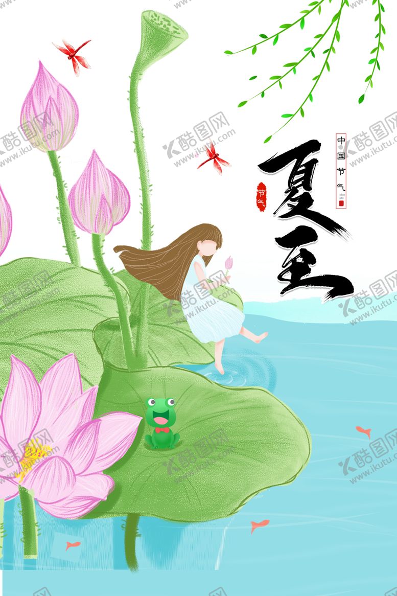 编号：51580007061234198922【酷图网】源文件下载-夏至