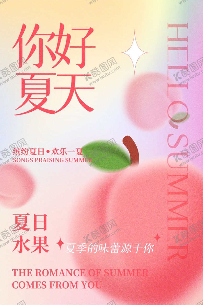 编号：58798305242235101159【酷图网】源文件下载-夏天海报