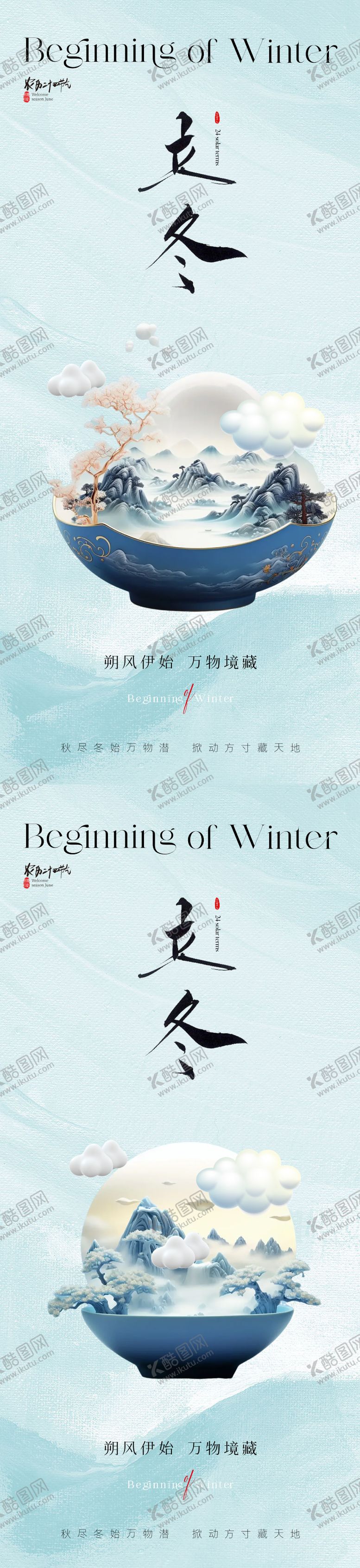 编号：37524111292037521532【酷图网】源文件下载-地产中式立冬节气海报