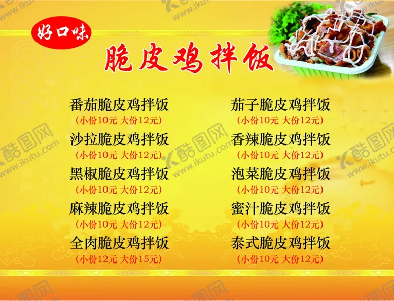 编号：97891806280442235506【酷图网】源文件下载-脆皮鸡拌饭价目表