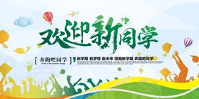 欢迎新同学宣传海报