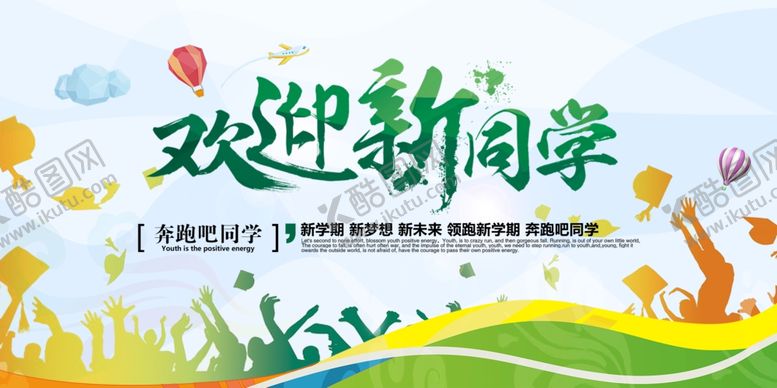 编号：51120210030007043082【酷图网】源文件下载-欢迎新同学宣传海报