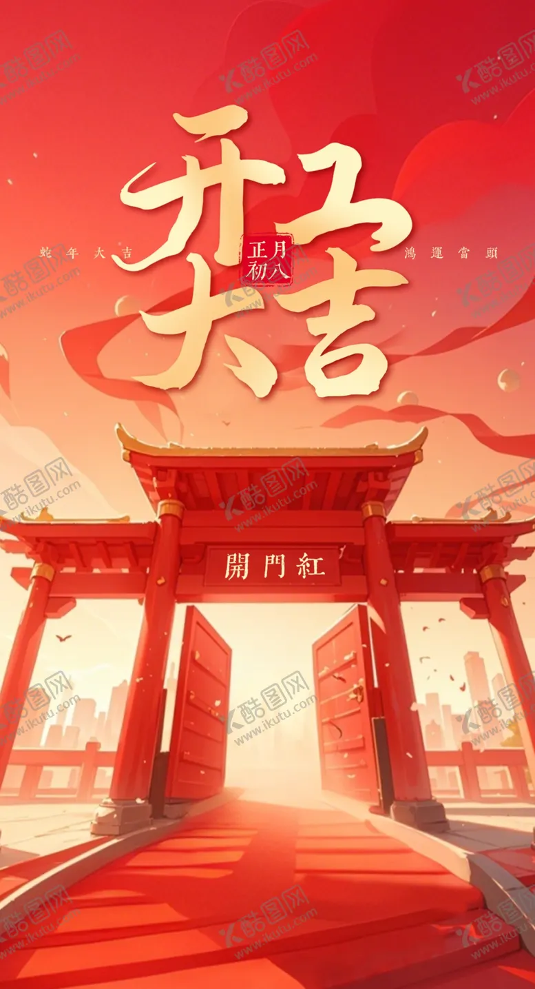 编号：95906603010505135762【酷图网】源文件下载-开门红开门大吉字体免费商用