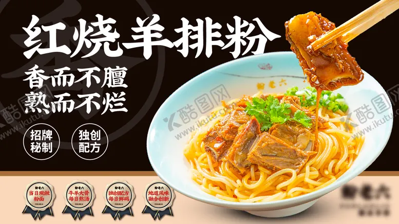 编号：64095404091144312157【酷图网】源文件下载-红烧羊排粉海报