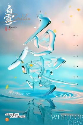二十四节气白露海报为霜24